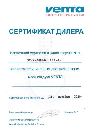 Сертификат дилера Venta